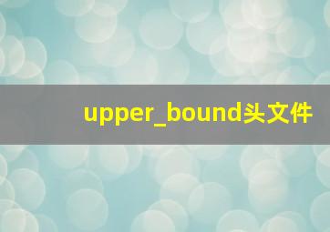 upper_bound头文件