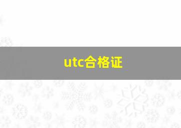 utc合格证