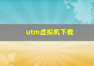 utm虚拟机下载