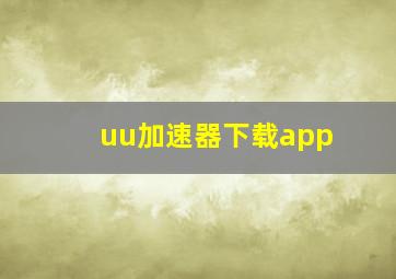 uu加速器下载app