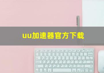 uu加速器官方下载