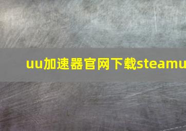 uu加速器官网下载steamu