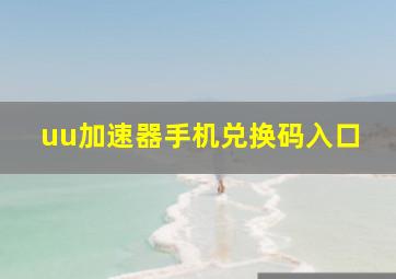 uu加速器手机兑换码入口