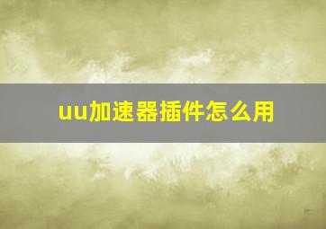 uu加速器插件怎么用