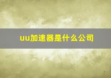 uu加速器是什么公司