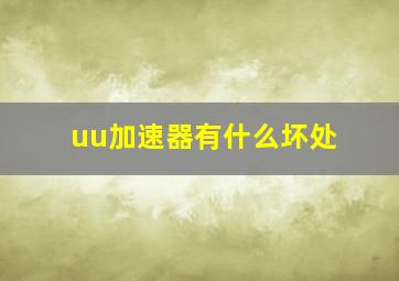 uu加速器有什么坏处