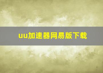 uu加速器网易版下载