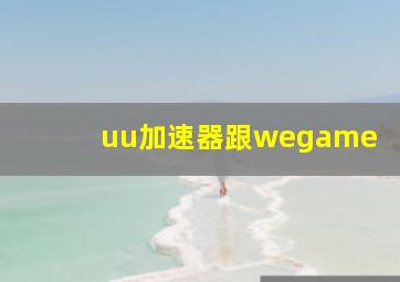 uu加速器跟wegame