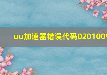 uu加速器错误代码0201009