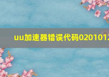 uu加速器错误代码0201012