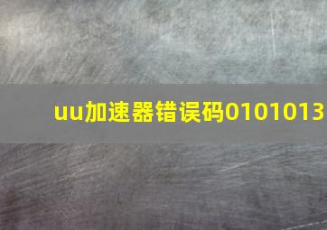 uu加速器错误码0101013