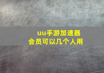 uu手游加速器会员可以几个人用