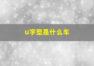 u字型是什么车