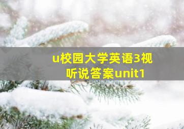 u校园大学英语3视听说答案unit1