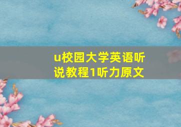 u校园大学英语听说教程1听力原文