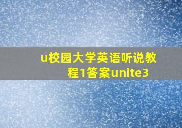 u校园大学英语听说教程1答案unite3