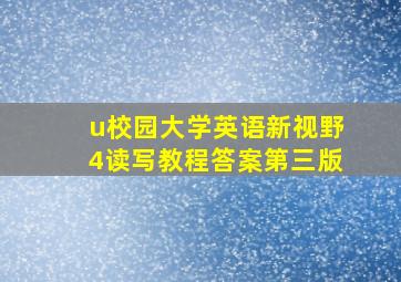 u校园大学英语新视野4读写教程答案第三版