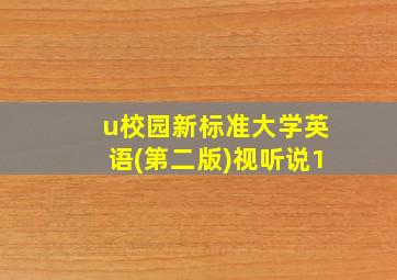 u校园新标准大学英语(第二版)视听说1