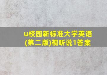 u校园新标准大学英语(第二版)视听说1答案