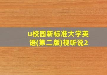 u校园新标准大学英语(第二版)视听说2