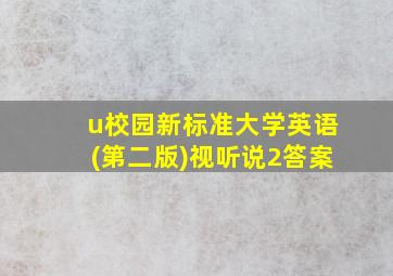 u校园新标准大学英语(第二版)视听说2答案