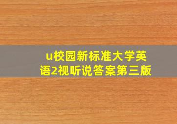 u校园新标准大学英语2视听说答案第三版