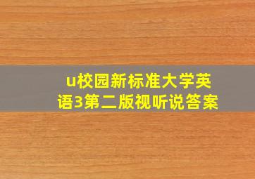 u校园新标准大学英语3第二版视听说答案