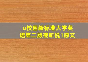 u校园新标准大学英语第二版视听说1原文