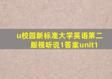 u校园新标准大学英语第二版视听说1答案unit1