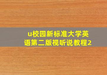 u校园新标准大学英语第二版视听说教程2