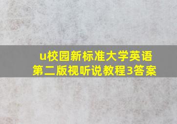 u校园新标准大学英语第二版视听说教程3答案