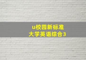 u校园新标准大学英语综合3