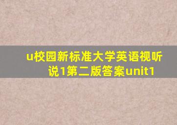 u校园新标准大学英语视听说1第二版答案unit1