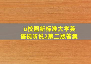 u校园新标准大学英语视听说2第二版答案