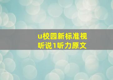 u校园新标准视听说1听力原文