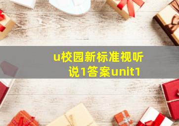 u校园新标准视听说1答案unit1