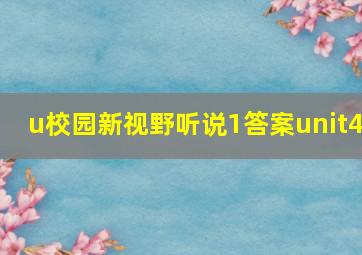 u校园新视野听说1答案unit4