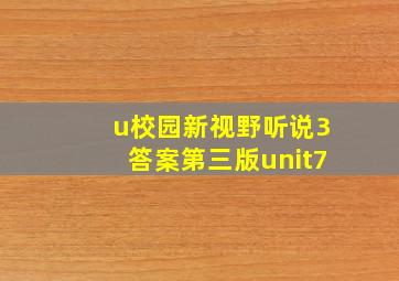 u校园新视野听说3答案第三版unit7