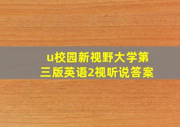 u校园新视野大学第三版英语2视听说答案