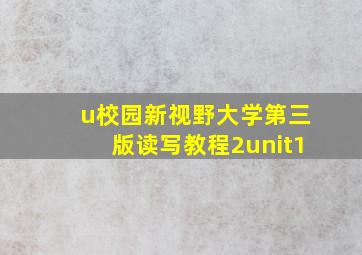 u校园新视野大学第三版读写教程2unit1