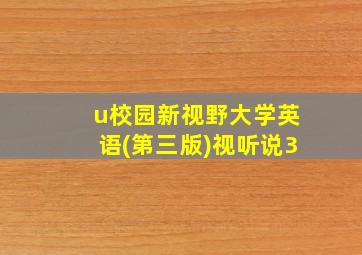 u校园新视野大学英语(第三版)视听说3