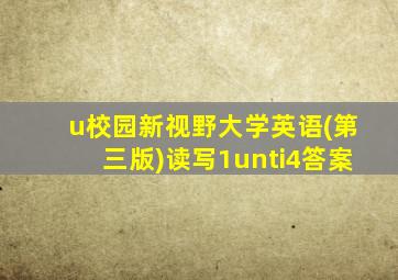 u校园新视野大学英语(第三版)读写1unti4答案