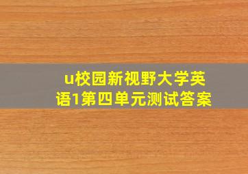 u校园新视野大学英语1第四单元测试答案