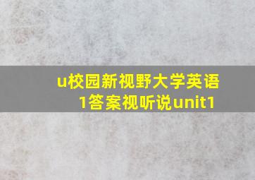 u校园新视野大学英语1答案视听说unit1