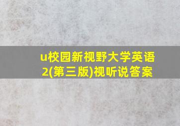 u校园新视野大学英语2(第三版)视听说答案