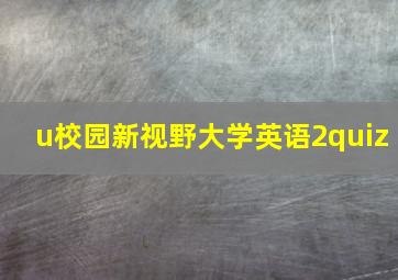 u校园新视野大学英语2quiz