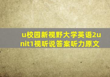 u校园新视野大学英语2unit1视听说答案听力原文