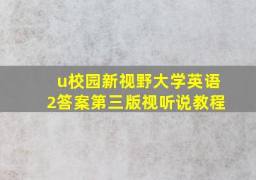 u校园新视野大学英语2答案第三版视听说教程