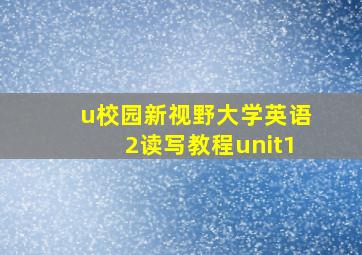 u校园新视野大学英语2读写教程unit1