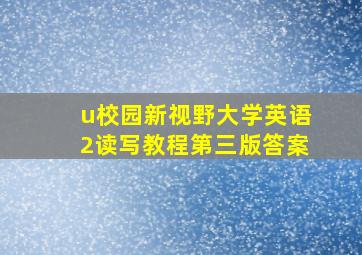 u校园新视野大学英语2读写教程第三版答案